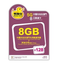 中國移動香港 - 鴨聊佳【中國內地、澳門】【8GB / 8日】5G/4G/3G 無限上網卡數據卡SIM咭[C35]