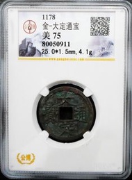 中國古錢 金朝 大定通寶 - 1178 (GBCA 評級 75)