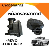 หม้อกรองอากาศ เสื้อกรองอากาศ TOYOTA REVO/FORTUNER โตโยต้า รีโว่/ฟอร์จูนเนอร์