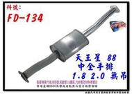 天王星 TELSTAR 88 中全 消音器 手排 1.8 2.0 FORD 福特 FD-134 現場代客施工 歡迎詢問