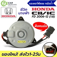 มอเตอร์พัดลม หม้อน้ำ Civic FD เครื่อง1.8 ปี2006-11 ฝั่งคนนั่ง (JT กล่องน้ำตาล CIVIC 2006) Honda ซีวิ