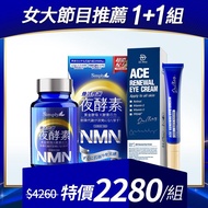 【Dr. May】美博士醫美保健組-ACE撫紋眼霜(20ml) A醇藍熨斗眼霜 女人我最大節目推薦+【Simply新普利】煥活代謝夜酵素NMN(30錠/盒)