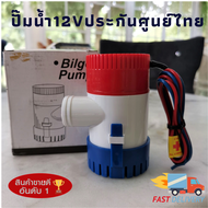 ปั๊มน้ำโซล่าเซลล์แบบแช่ 12 v ปั๊มจุ่ม น้ำท้องเรือ DC 1100GPH 3AMP 36W 12V ปั๊มน้ําสําหรับเรือ( สินค้าขายดี )