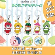 日本扭蛋 mofusand 生果貓貓 迷你掛飾 齊SET 5款 模型 擺設 扭蛋 玩具 capsule toy 日本代購 日本直送 蘋果貓貓 檸檬貓貓 西瓜貓貓 火龍果貓貓 啤梨貓貓 會因應當時市場上