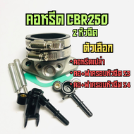 คอหรีด cbr250 ใส่เรือน CBR250 / CRF250 ใส่รถเวฟหัวฉีดได้ทุกรุ่น WAVE/ MSX/ W125 ปลาวาฬ / DREAM SUPPE