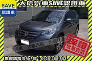 賞車防疫專案!【SAVE 大信汽車】2013年 CRV 2.4 頂級 VTI-S 僅跑60000多KM 四氣囊+TCS!