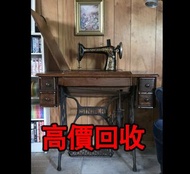 免費估價 全港澳上門：衣車，縫紉機，舊傢俬 酸枝傢俬，黃花梨傢私，家具，酸枝，黃花梨，紫檀，民國傢俬，清代傢俬，清代傢俬，明代傢俬，金絲楠傢私，石面傢俬，雲石傢俬，酸枝櫃、酸枝床，羅漢床，茶幾，花幾，