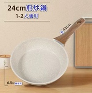 麥飯石平底不粘鍋【煎炒鍋無蓋】【規格：24CM】