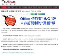 (605) 全面採訂閱制只是謠言！ 年底新版 Microsoft Office 2024 依然提供『買斷版』＝永久版！