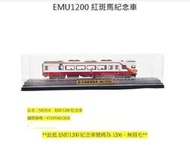 【專業模型】🎉新到貨🎉  鐵支路  NS3518  EMU1200  紅斑馬紀念車