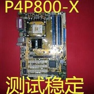 華碩P4P800-X主板 865PE大板 478針4條DDR內存 包好用 成色好