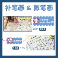 🇲🇾数笔画|补笔画|可檫袋|可檫笔~可重复使用檫写 KSPK/KSSR 华文生字新词 练习作业learning Practice Activity busy Book Preschool Learn 