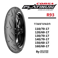 ยาง CORSA PLATINUM R93 มั่นใจในการยึดเกาะ โค้งได้สุดในทุกองศา | 110/70-17 | 120/60-17 | 130/70-17 | 