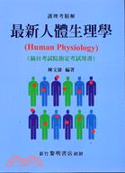 281.最新人體生理學（摘自考試院指定考試用書）－護理考精