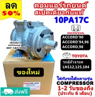 🔥ไม่ตรงปกยินดีคืนเงิน🔥 คอมแอร์ 10PA17C สเปคเดียวกับ แท้ ใช้กับ ฮอนด้า แอคคอร์ด ตาเพชร และ รุ่นไฟท้าย