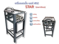 เครื่องบดหมู star เครื่องบด 12 ถาดต่ำ เฉพาะโครง ไม่รวมมอเตอร์   (04-0566)