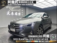 🔥2021新款 Elantra 一輪強 ACC跟車/新車保固中🔥(047) 阿龍 新北中古車 二手車 元禾國際車業 推薦業務 實車實價 認證車 無泡水 無事故 找錢 超貸 車換車