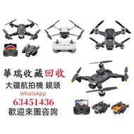 【華瑞收藏】高價回收大疆航拍機 無人機 雲台鏡頭 各種配件和機型DJI Spark/Mavic pro/Mavic Air/Air 2/Air 3/FPV/Avata/Mavic 2 pro/Zoom