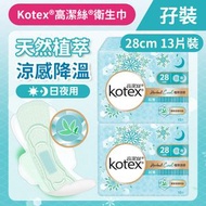高潔絲 - [孖裝][28cm/13片] Kotex 植萃涼感衛生巾(日/夜用) (14014882) #衛生巾 #M巾 #防漏 #透氣乾爽 #KOTEX #台灣製造