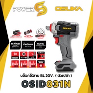 OSUKA บล็อกไฟฟ้าไร้สายไร้แปรงถ่าน OSID832-P1 [832] ตัวเปล่า และ ครบเซ็ท