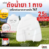 อะไหล่ ถังน้ำยา ถังพ่นยา 767 สำหรับเครื่องพ่นยาสะพายหลัง767 รุ่น 25 ลิตร มีรูสำรอง ใช้แทนถังเดิมได้ 