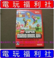 ● 現貨『電玩福利社』《正日本原版、盒裝、WiiU可玩》【Wii】NEW新超級瑪莉歐兄弟 NEW新超級瑪利歐兄弟 Wii