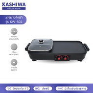 Oxygen เตาย่างไฟฟ้า เตาปิ้งย่าง เตาปิ้งหมูกระทะ เตาไฟฟ้า เตาย่าง หม้อชาบู รุ่น KW-502