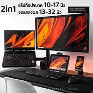 วงเล็บจอคอมพิวเตอร์ ขนาด 13-32 นิ้ว + ขาตั้งแล็ปท็อปขนาด 12-17 "ขาตั้งจอคอมพิวเตอร์ หมุนได้ แขนอลูมิ