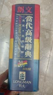 朗文 Longman 當代高級辭典大字版 Dictionary of Contemporary English (英英,英漢雙解English-Chinese)