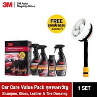 3M™ Car Care Value Pack ชุดผลิตภัณฑ์ดูแลรถยนต์สุดคุ้ม 4ชิ้น : 3เอ็ม แชมพูล้างรถยนต์ + เคลือบเงารถยนต