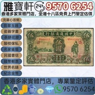 實體店鋪 免費上門 高價購：民國紙幣 中國民國十五年 中國通商銀行 伍圓 舊錢幣，民國紙幣，中央銀行，中國銀行，交通銀行，中國通商銀行，浙江興業銀行，鹽業銀行，中國農民銀行，中南銀行，河北省銀行，浙江