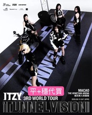 🇲🇴代買ITZY澳門演唱會🎫