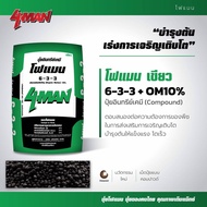 ปุ๋ยโฟแมนเขียว 6-3-3 +OM10% อินทรีย์เคมี ช่วยทำให้ใบใหญ่ หนาใบเขียว ทำยอด สร้างใบ บำรุงต้น