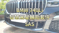 BMW 740Li 原廠智慧駕駛輔助系統 5AS