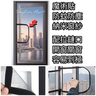 免運費💥魔術貼拉鏈防蚊網, 防蚊窗紗, 防塵網|Free Delivery💥Magic Stick Window Screening, with Zip opening, Mosquito Scree
