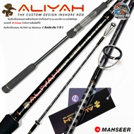 คัน Mahseer Aliyah 2 ท่อน ต่อโคน ตีเหยื่อปลอม งานกะพงวัง งานชายฝั่ง คันนี้ตรงรุ่นรับจบบบ