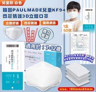 🔥現貨🔥$170/2 💜 韓國PAULMADE 中童KF94 四層防護3D立體口罩(1盒50個 獨立包裝)