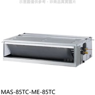 萬士益【MAS-85TC-ME-85TC】定頻吊隱式分離式冷氣(含標準安裝)