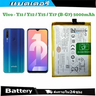 แบตเตอรี่สำหรับรุ่น vivo Y11 Y12 Y15 Y17 Model: B-G7 ความจุแบตเตอรี่ : 4880 mAh