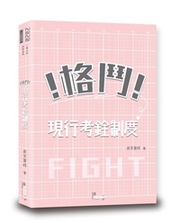 格鬥! 現行考銓制度 (人事行政/高普特考)