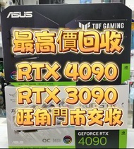 高價回收 RTX 4090 3090 旺角門市交收 不限牌子 批量回收 二手 4090 現金交收