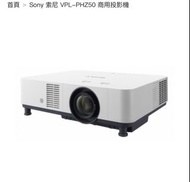sony vpl-phz50 Sony 商用投影機