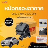 แท้ศูนย์!!! หม้อกรองอากาศทั้งชุด พร้อมไส้กรองแท้ isuzu D-MAX 3.0 4JJ ปี 2012-2015 (1ชิ้น) 8-98104505-5 | isuzu