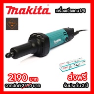 เครื่องเจียร์แกน Makita M9100B 1/4" 480W ของแท้ 100% ถ่าน 411A เครื่องมือนี้ใช้สำหรับเจียร์เหล็ก เคร