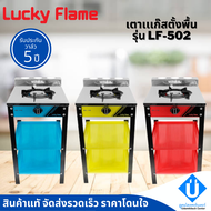 LUCKY FLAME เตาแก๊สตั้งพื้น 1 หัว รุ่น LF-502 เตาแก๊สลัคกี้เฟลม