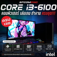 [COMZING] คอมเล่นเกม ครบชุด CORE i3-6100 | RAM 8GB | GTX 750Ti 2G | SSD 240GB คอมพิวเตอร์ คอมเล่นเกม พร้อมจอ+ของแถม ครบชุด พร้อมใช้งาน