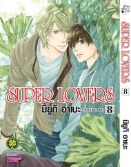 SUPER LOVERS เล่ม 08