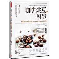 [飲食/咖啡書] 咖啡烘豆的科學 - 定價$117 (平$13)