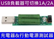 USB 充電器 負載電阻 可切換 2A 1A 放電電阻 老化電阻 放電器 電流檢測負載測試儀器