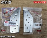 [車殼通] BWS100(4VP)置腳踏鐵L+R.$300.YAMAHA原廠